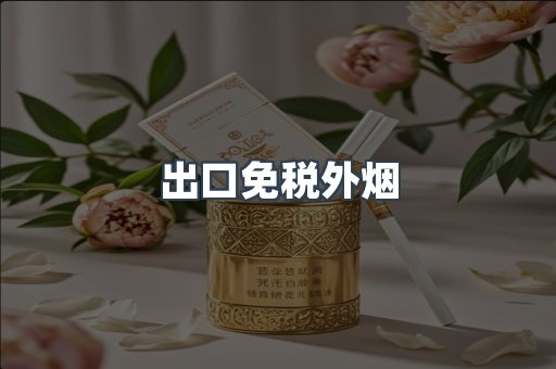 出口免税外烟