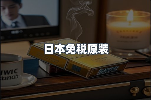 日本免税原装